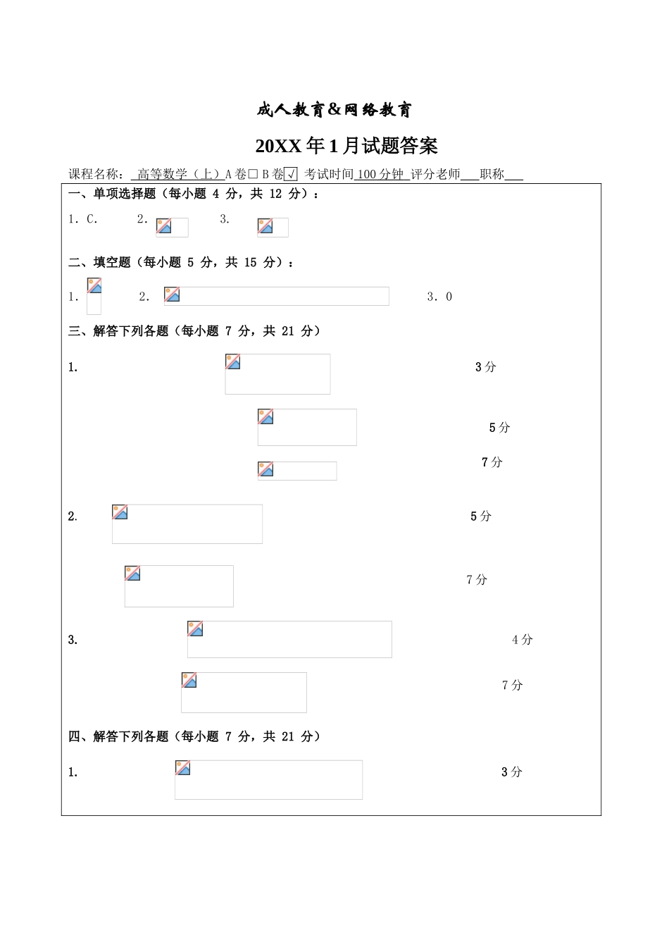 高等数学B卷试题答案_第1页