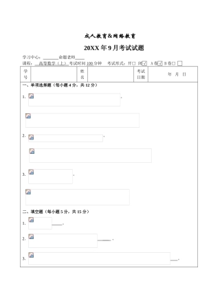 高等数学上A-成人高等教育、网络教育