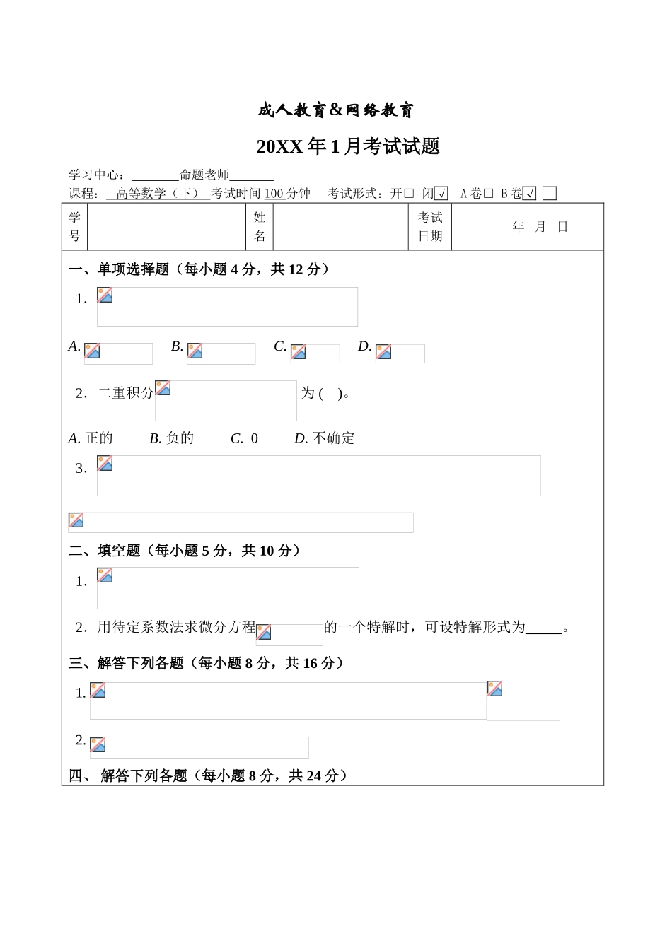 高等数学B卷考试试题_第1页