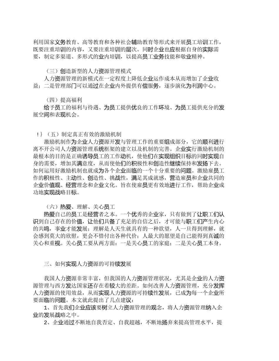 【2022精编】【精品文档-管理学】企业人力资源可持续发展分析_人力资源管理_第2页