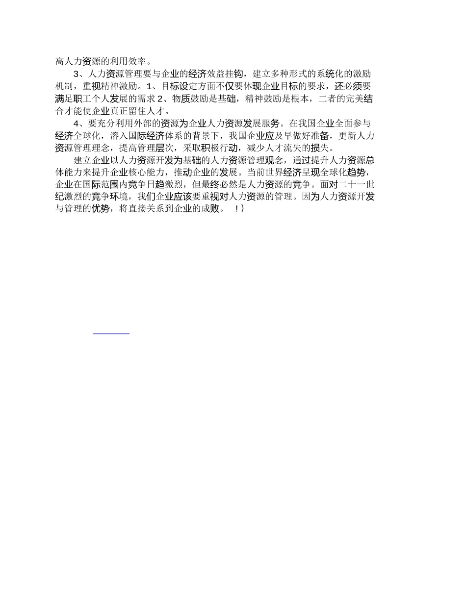 【2022精编】【精品文档-管理学】企业人力资源可持续发展分析_人力资源管理_第3页