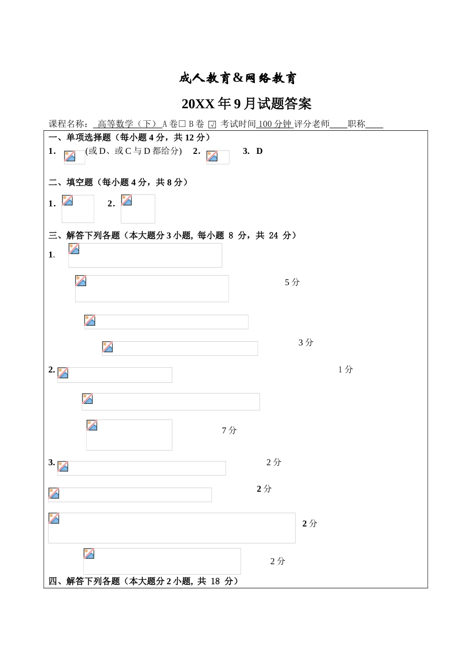 高等数学B卷参考答案_第1页