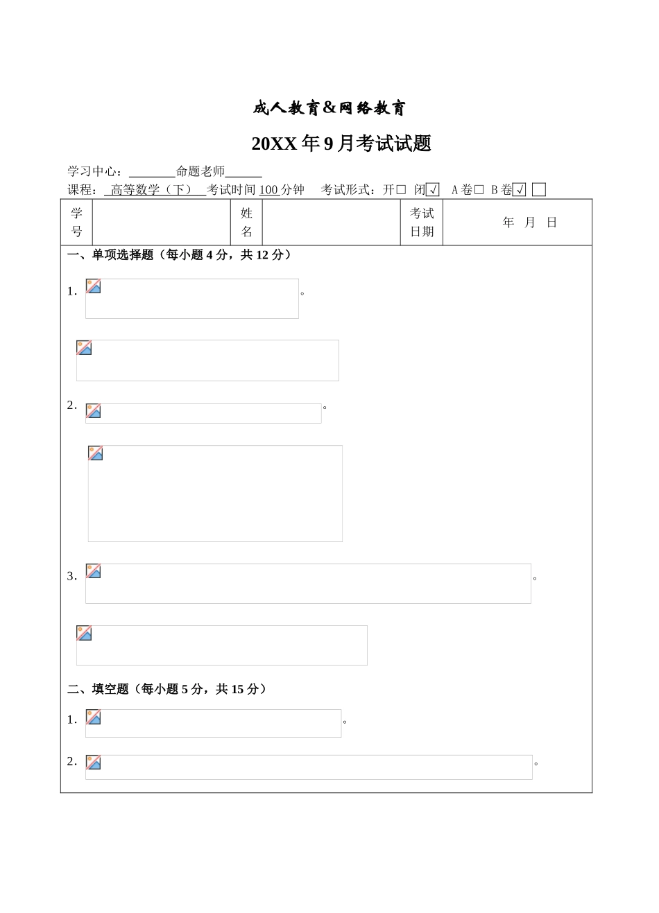 高等数学下A-成人高等教育、网络教育_第1页