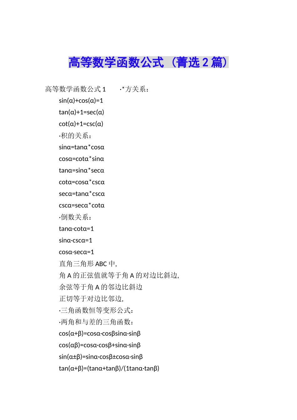 高等数学函数公式-_第1页