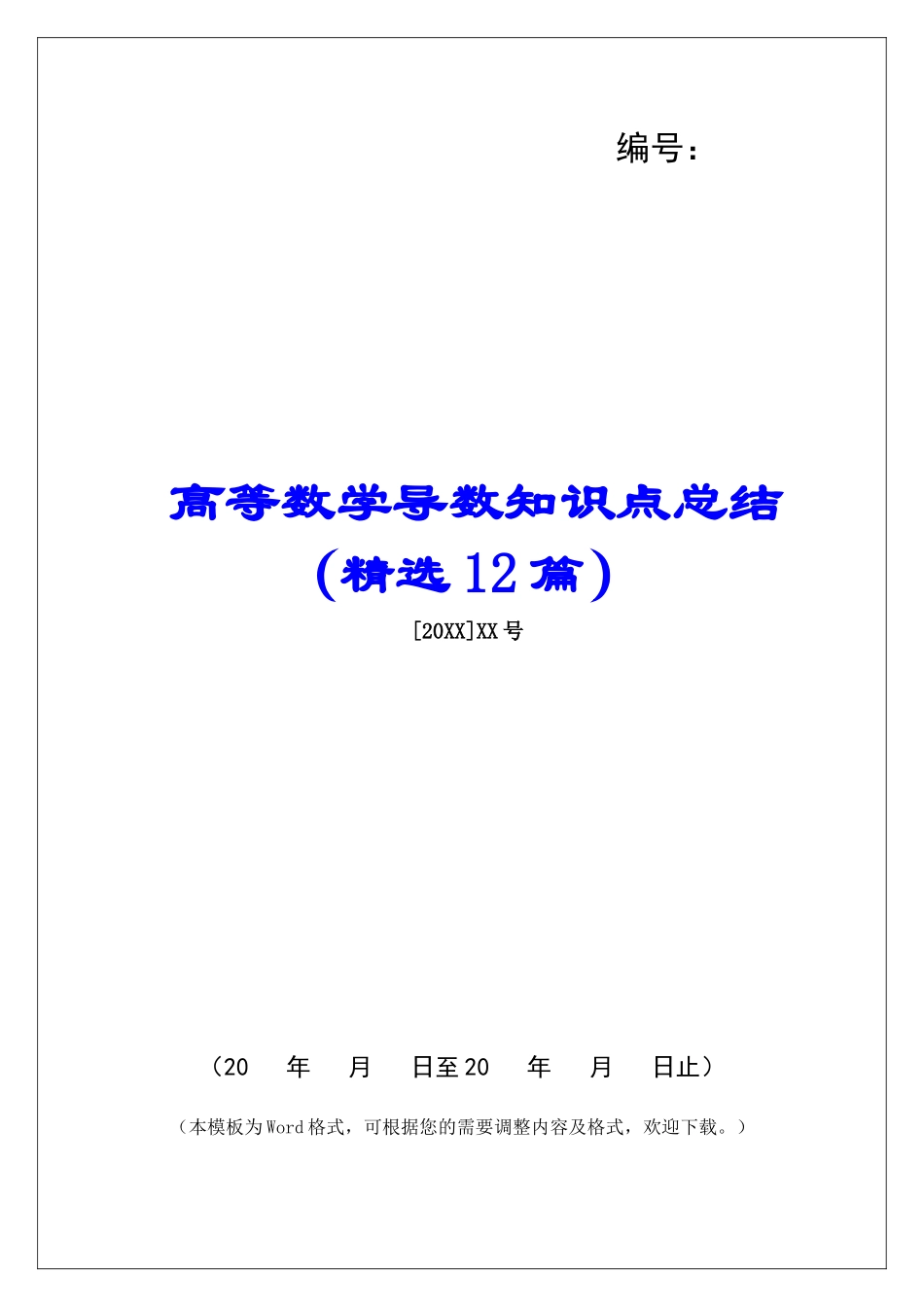 高等数学导数知识点总结-_第1页