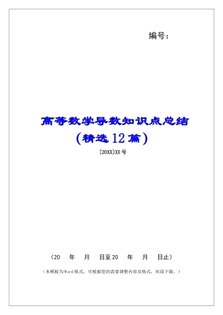 高等数学导数知识点总结-