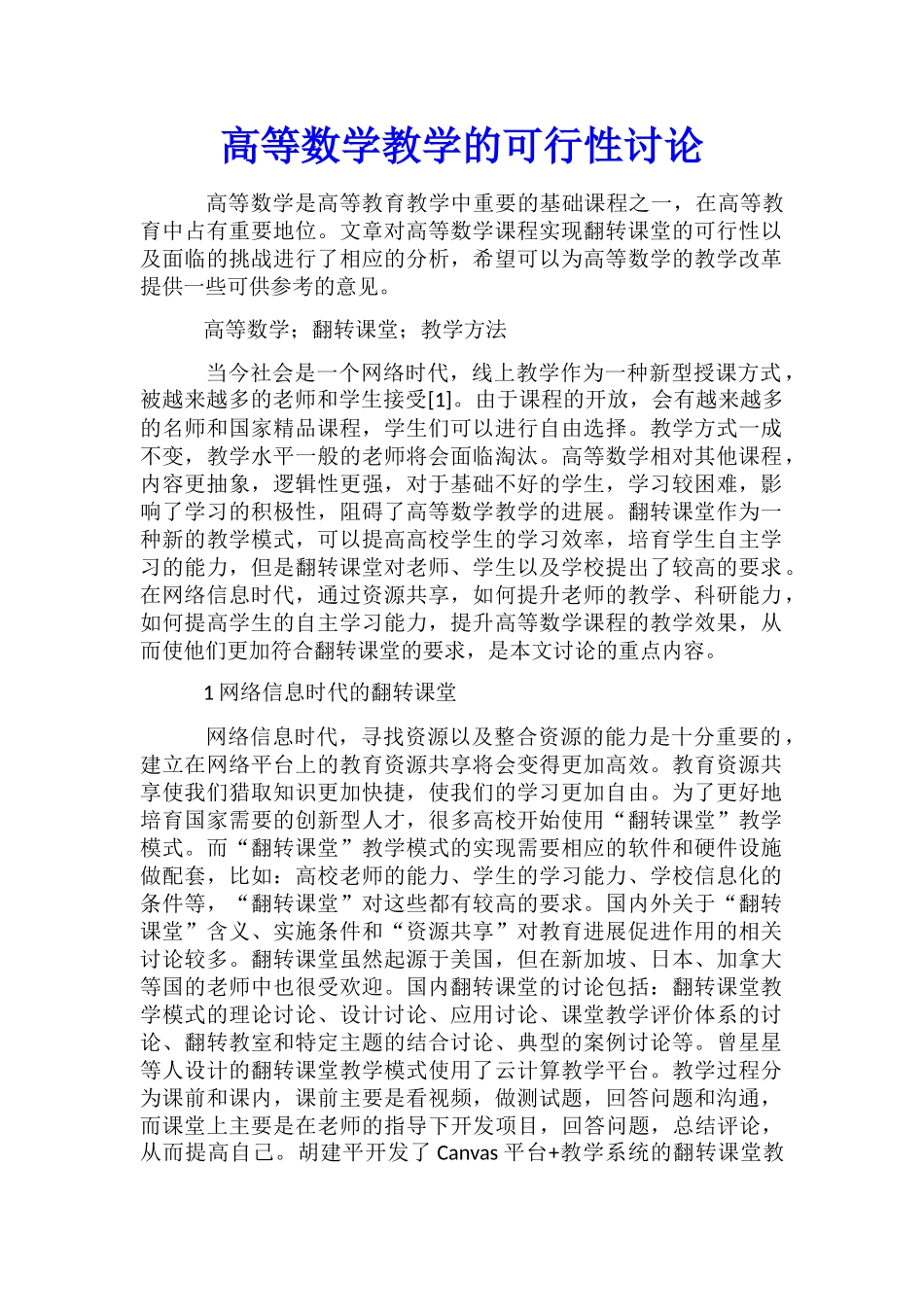 高等数学教学的可行性研究_第1页