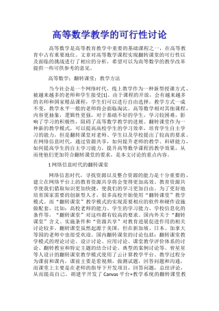 高等数学教学的可行性研究