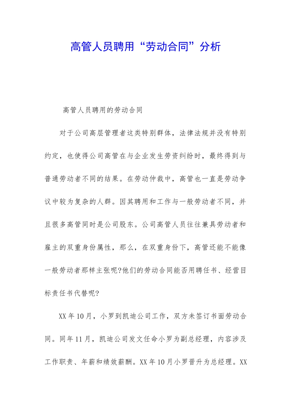 高管人员聘用“劳动合同”分析_第1页