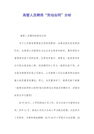 高管人员聘用“劳动合同”分析