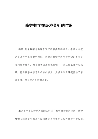 高等数学在经济分析的作用
