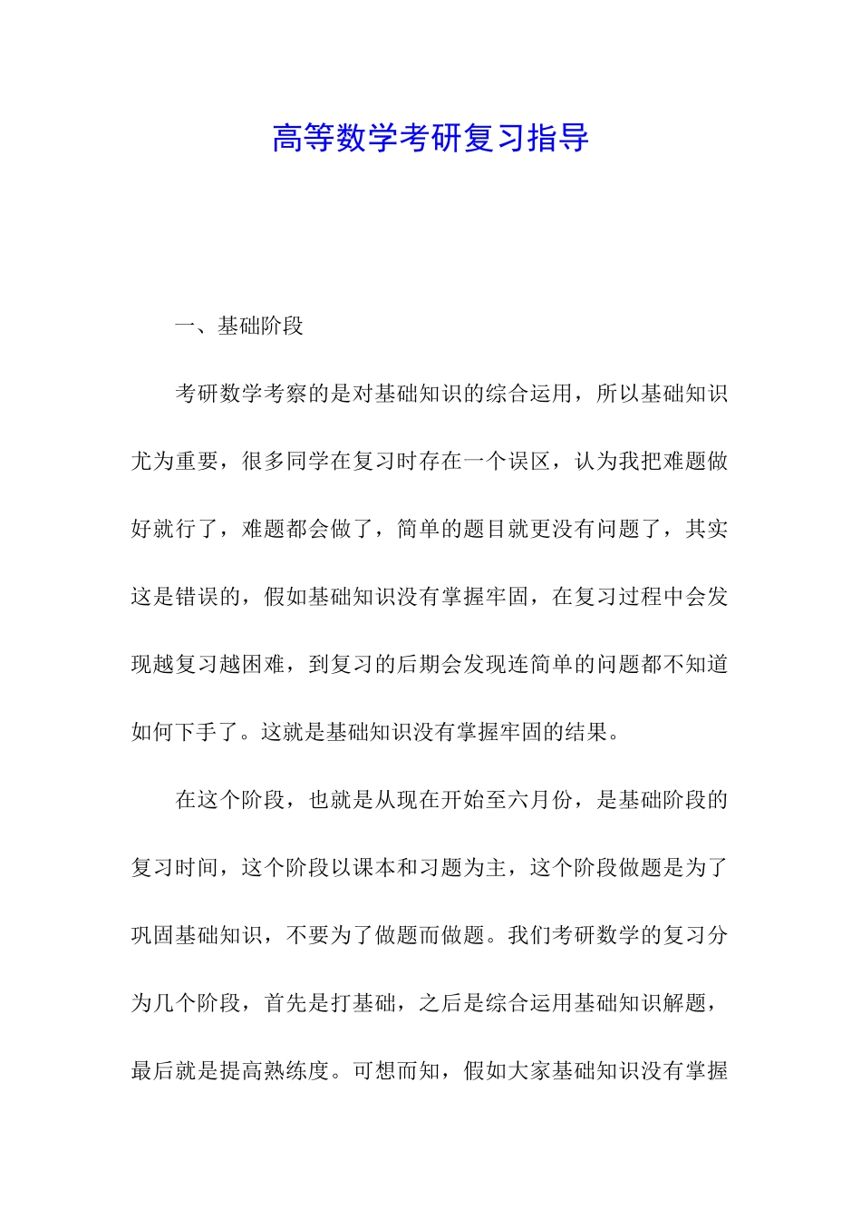 高等数学考研复习指导_第1页