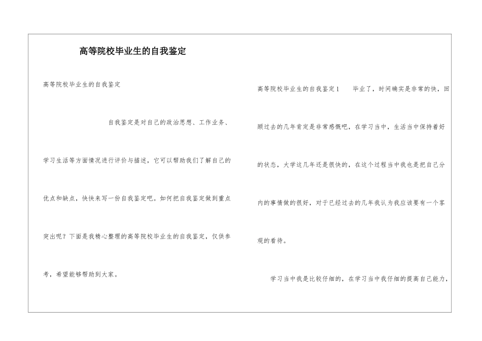 高等院校毕业生的自我鉴定_第1页