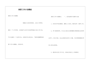 高管工作计划模板
