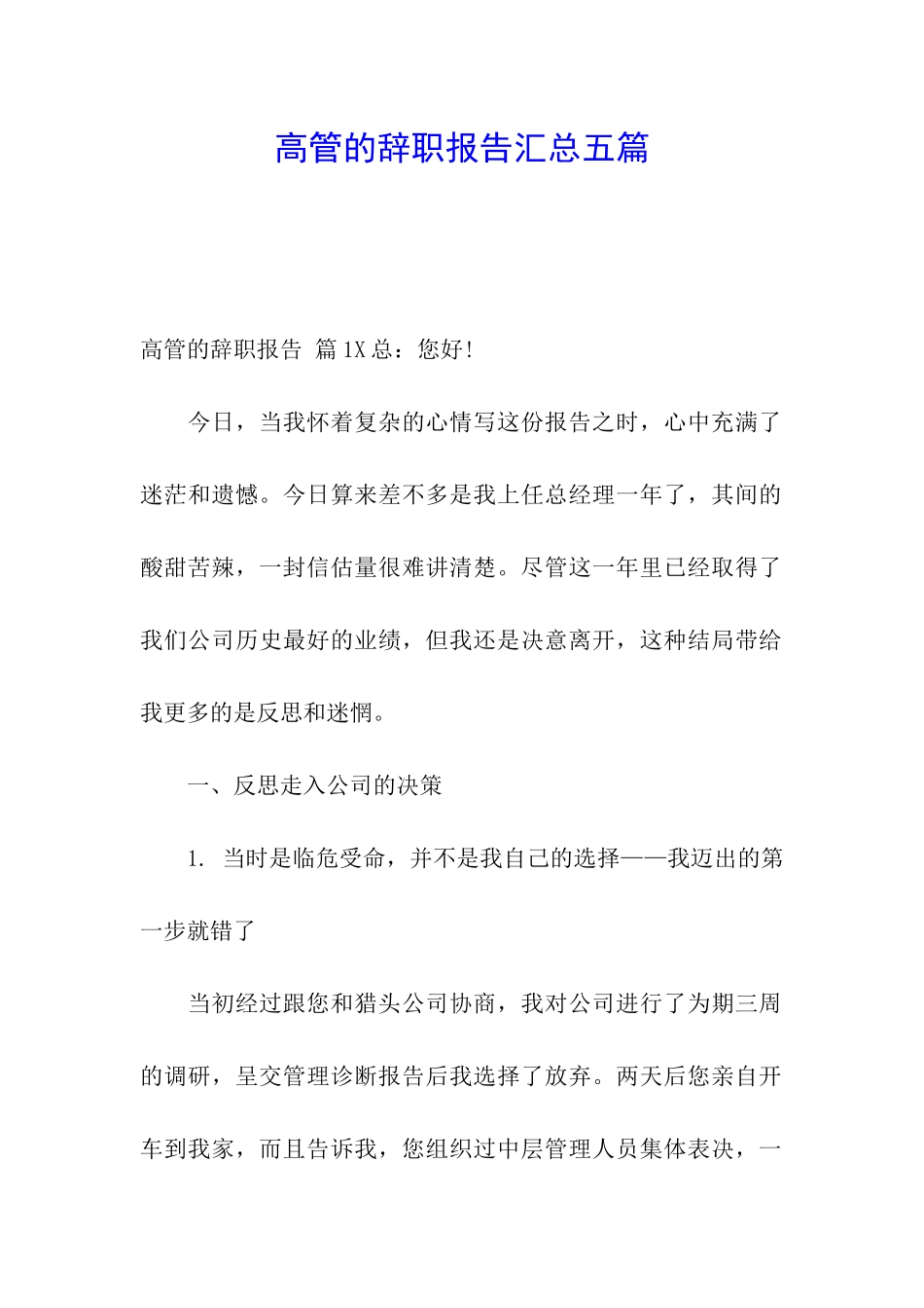 高管的辞职报告汇总五篇_第1页