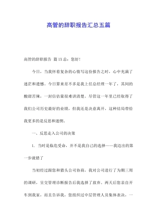高管的辞职报告汇总五篇
