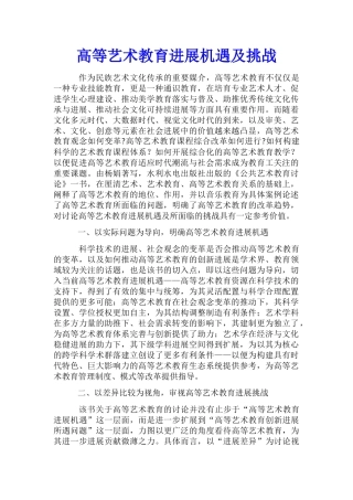 高等艺术教育发展机遇及挑战