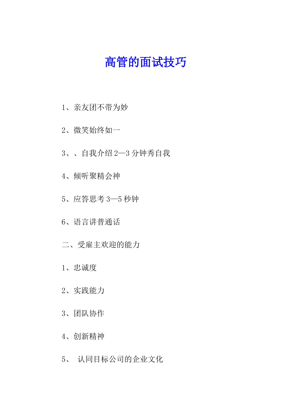 高管的面试技巧_第1页