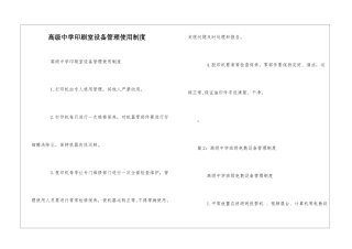 高级中学印刷室设备管理使用制度--