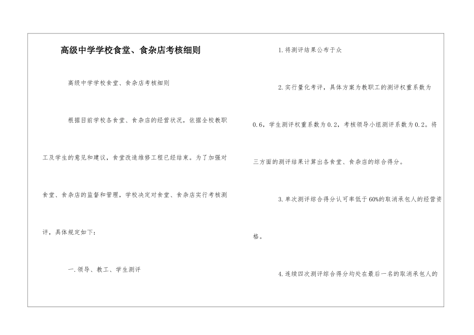 高级中学学校食堂、食杂店考核细则--_第1页