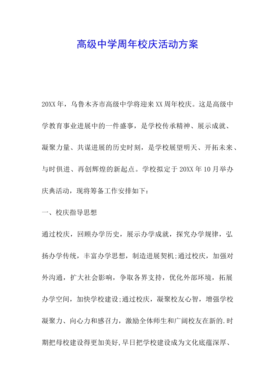 高级中学周年校庆活动方案_第1页