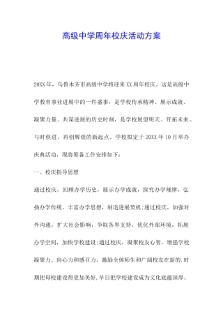 高级中学周年校庆活动方案
