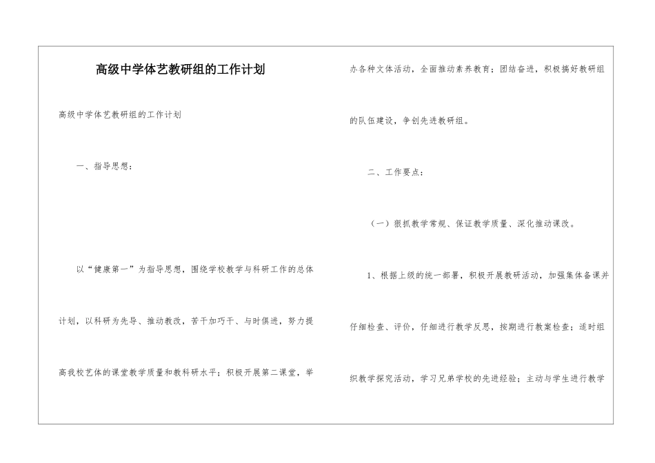 高级中学体艺教研组的工作计划_第1页