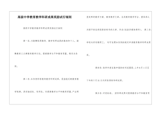 高级中学教育教学科研成果奖励试行细则--