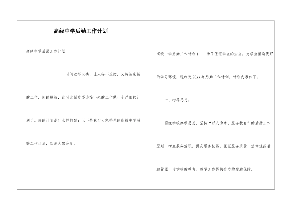 高级中学后勤工作计划_第1页