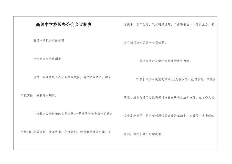 高级中学校长办公会会议制度--_第1页