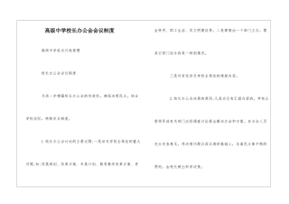 高级中学校长办公会会议制度--