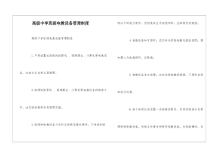高级中学班级电教设备管理制度--