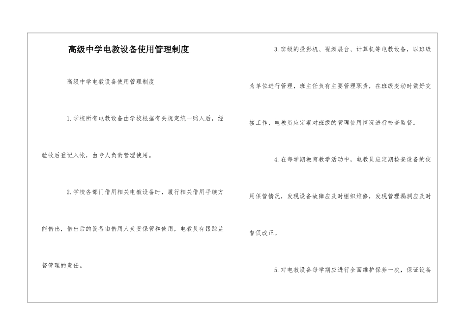 高级中学电教设备使用管理制度--_第1页