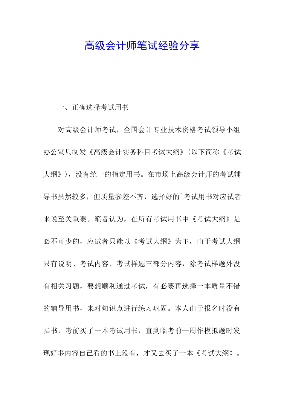 高级会计师笔试经验分享_第1页