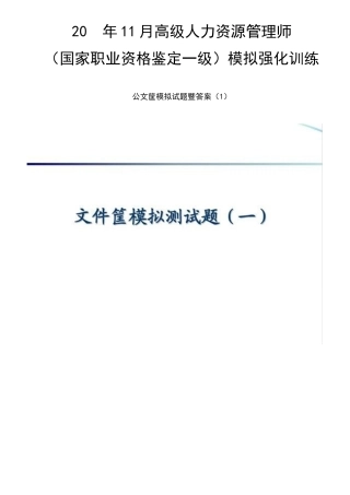高级人力资源管理师-公文筐模拟试题暨答案