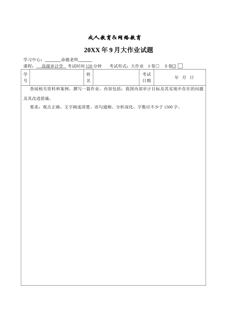 高级审计学B卷-成人高等教育、网络教育_第1页