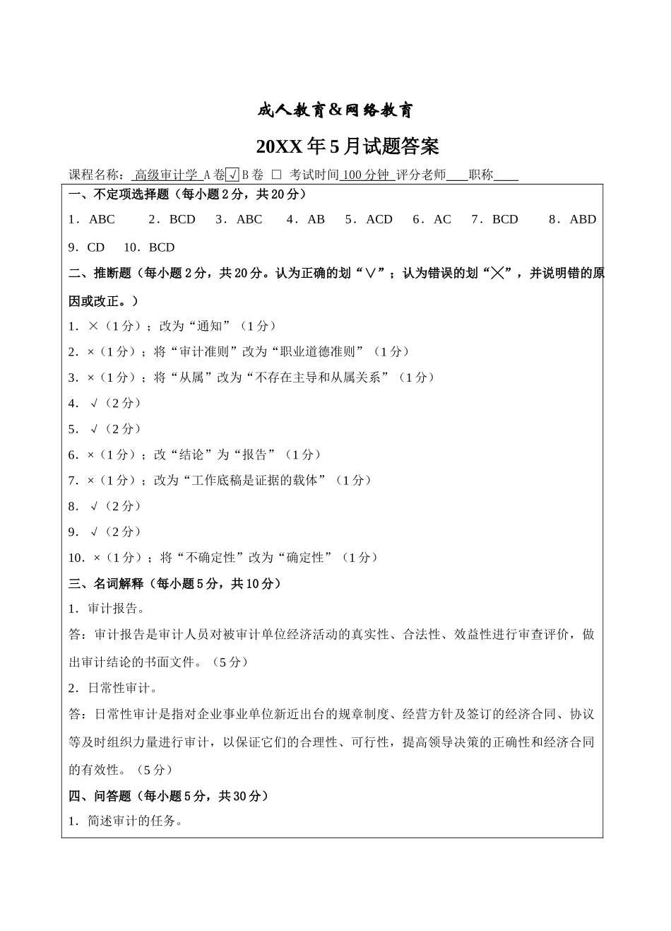 高级审计学A卷答案-成人高等教育、网络教育_第1页