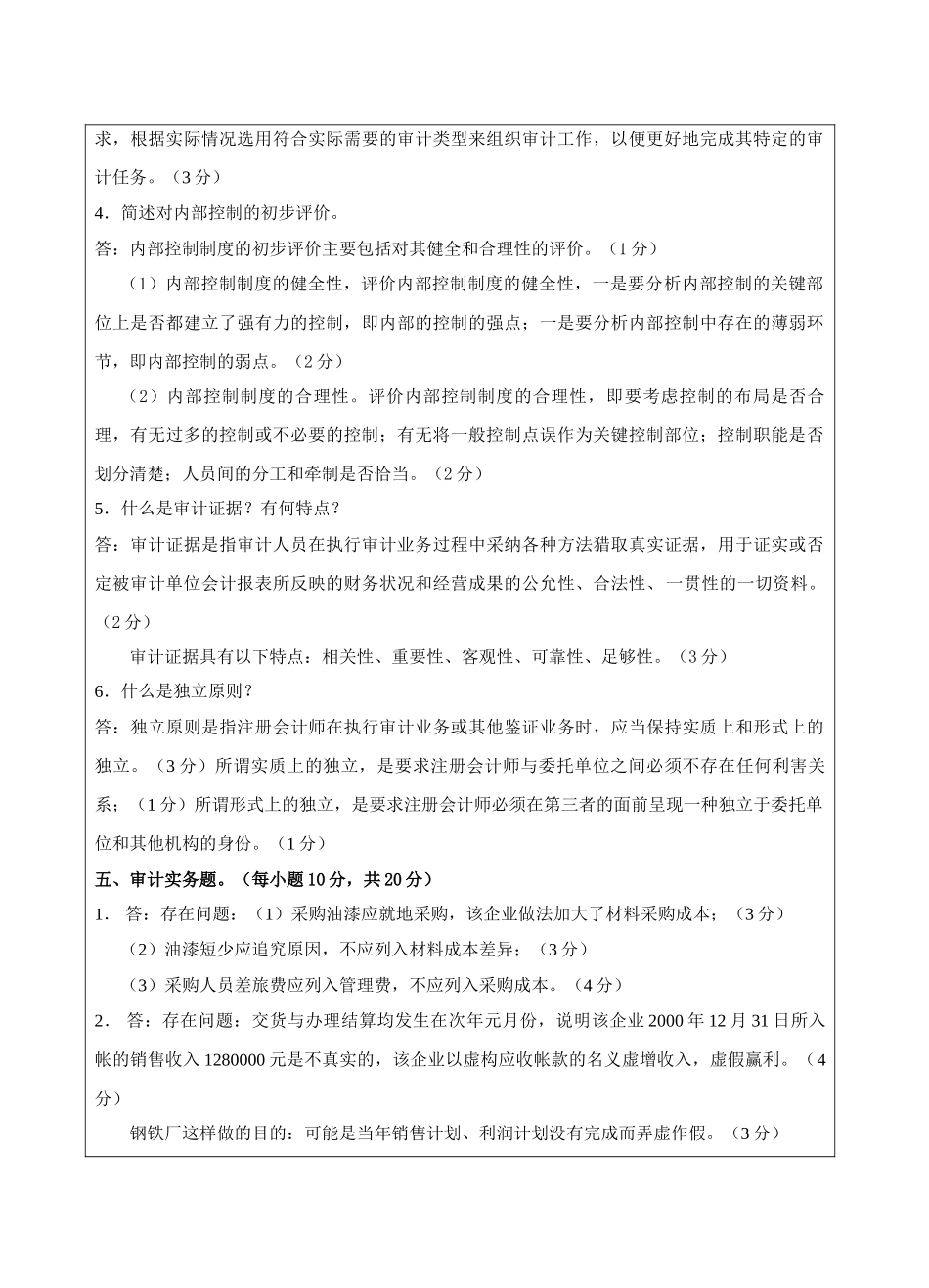 高级审计学A卷答案-成人高等教育、网络教育_第3页