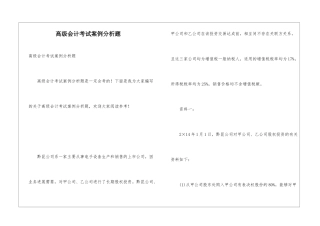 高级会计考试案例分析题