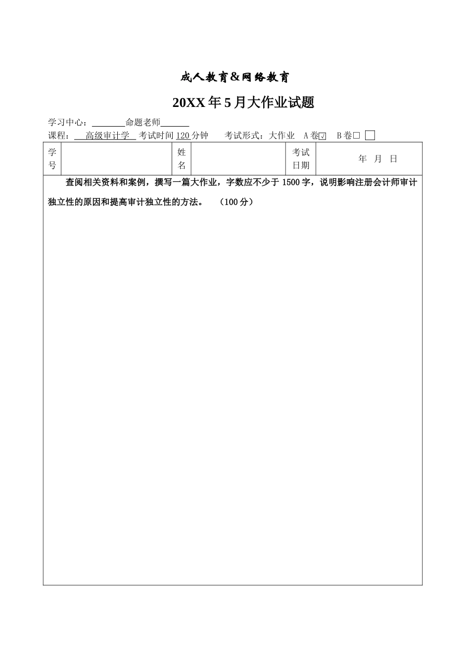 高级审计学A卷-成人高等教育、网络教育_第1页