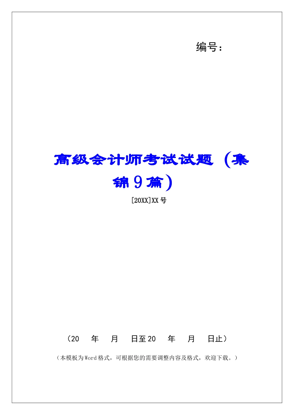 高级会计师考试试题-_第1页