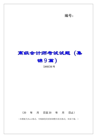 高级会计师考试试题-