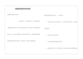 高级商务顾问岗位职责