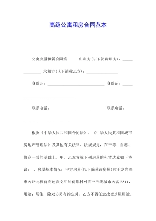 高级公寓租房合同范本