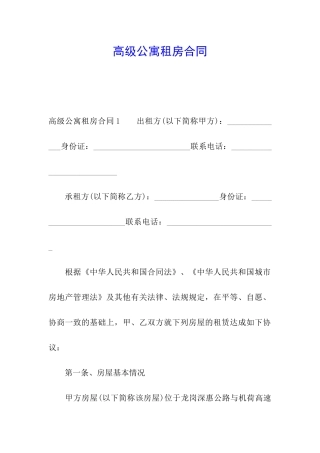 高级公寓租房合同