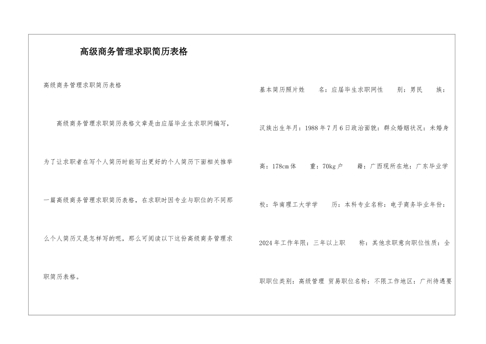 高级商务管理求职简历表格_第1页