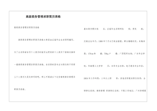 高级商务管理求职简历表格