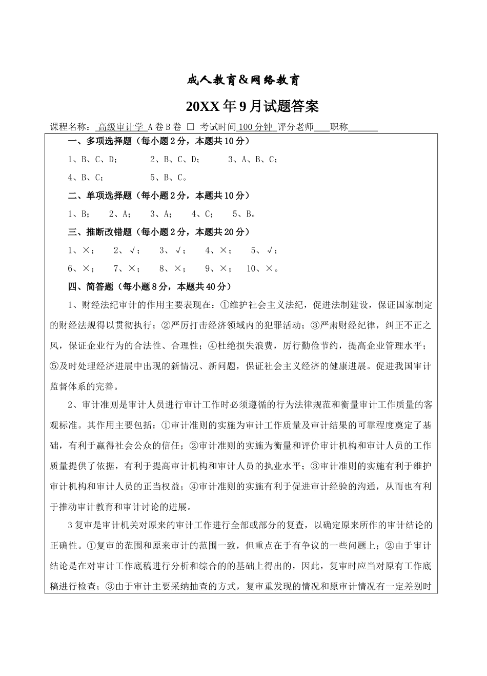 高级审计学试题A卷答案-成人高等教育、网络教育_第1页
