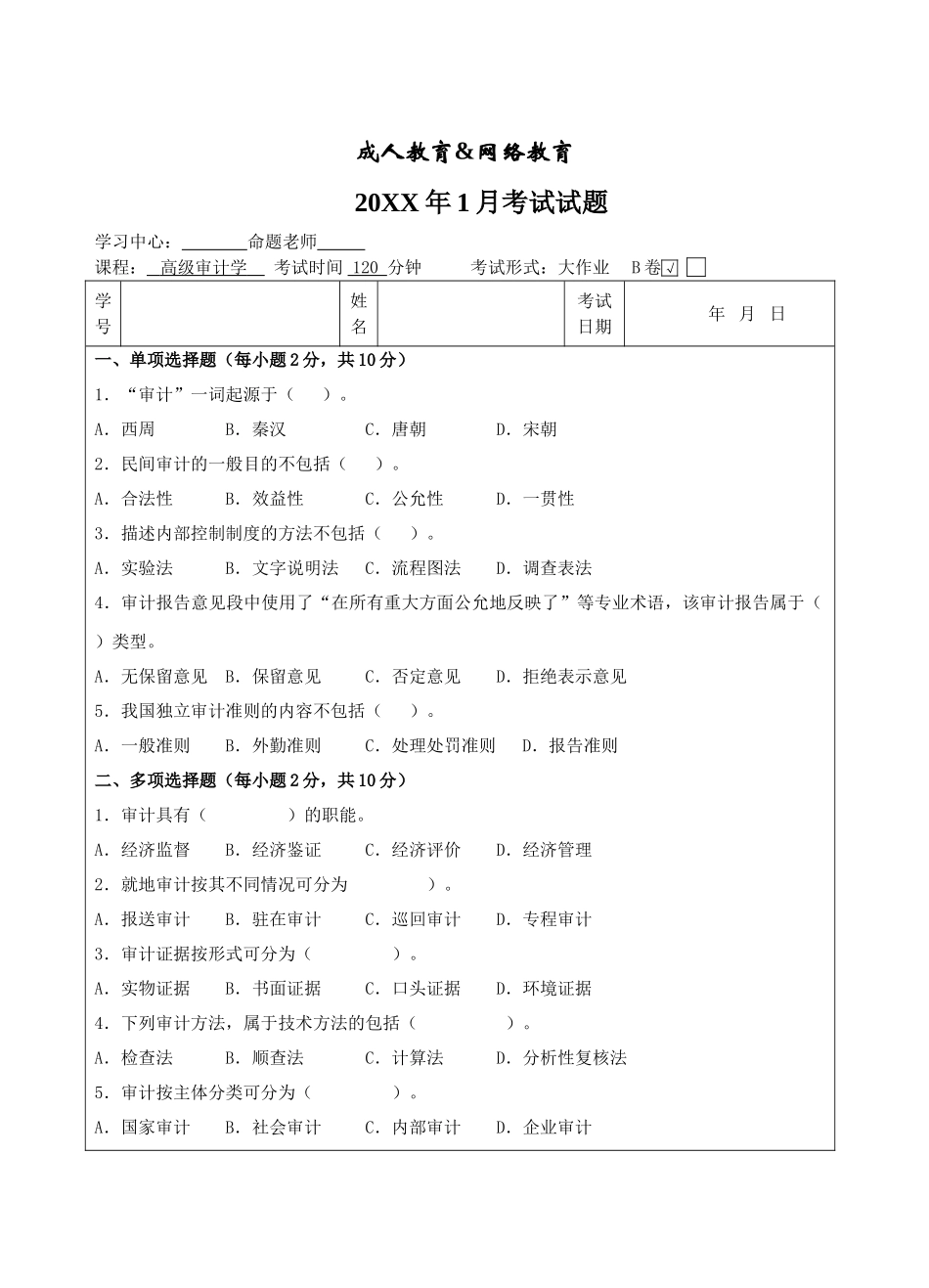 高级审计学试题B卷-成人高等教育、网络教育_第1页
