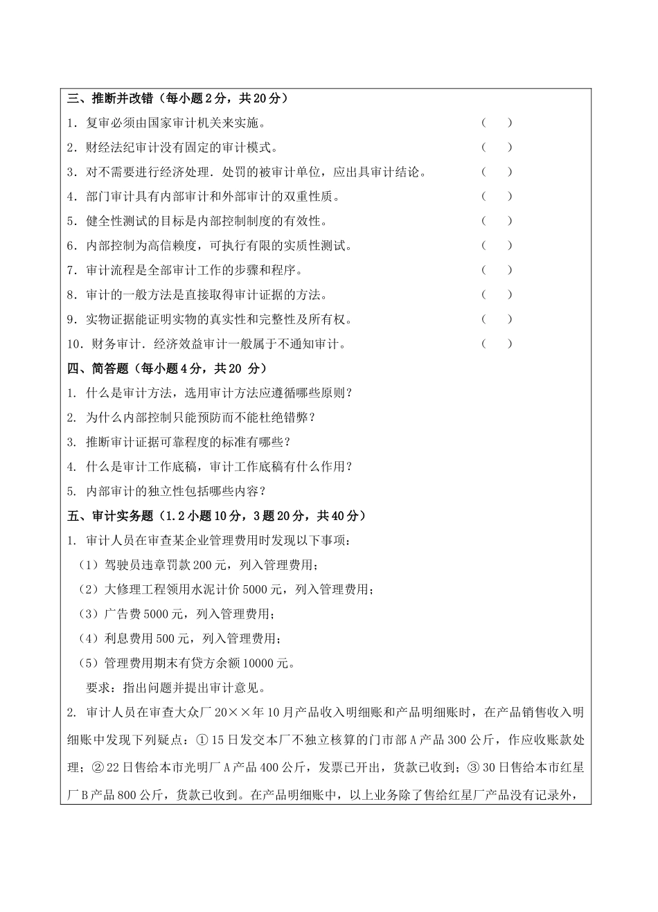 高级审计学试题B卷-成人高等教育、网络教育_第2页
